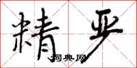 精严怎么写好看，精严书法图片