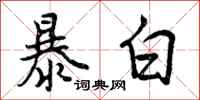暴白怎么写好看，暴白书法图片