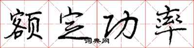 额定功率怎么写好看，额定功率书法图片
