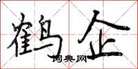 鹤企怎么写好看，鹤企书法图片