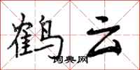 鹤云怎么写好看,鹤云书法图片