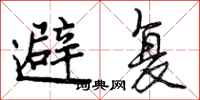 避复怎么写好看，避复书法图片
