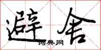 避舍怎么写好看，避舍书法图片