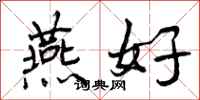 燕好怎么写好看,燕好书法图片