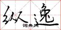 纵逸怎么写好看,纵逸书法图片