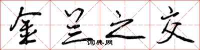 金兰之交怎么写好看,金兰之交书法图片