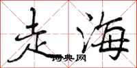走海怎么写好看，走海书法图片