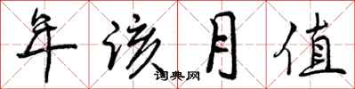 年该月值怎么写好看，年该月值书法图片