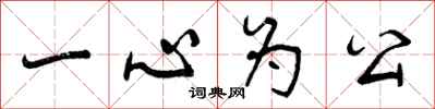 一心为公怎么写好看，一心为公书法图片