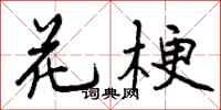 花梗怎么写好看，花梗书法图片