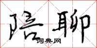 陪聊怎么写好看,陪聊书法图片