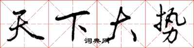 天下大势怎么写好看,天下大势书法图片
