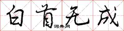 白首无成怎么写好看,白首无成书法图片