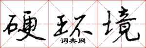 硬环境怎么写好看,硬环境书法图片