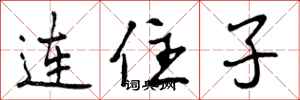 连住子怎么写好看,连住子书法图片