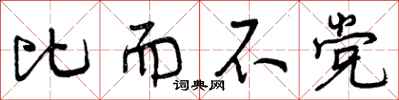 比而不党怎么写好看,比而不党书法图片