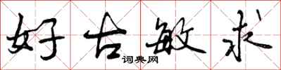 好古敏求怎么写好看,好古敏求书法图片