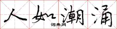 人如潮涌怎么写好看，人如潮涌书法图片