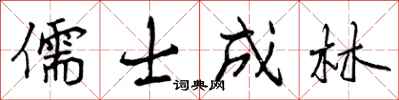 儒士成林怎么写好看,儒士成林书法图片