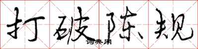 打破陈规怎么写好看,打破陈规书法图片