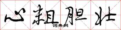 心粗胆壮怎么写好看，心粗胆壮书法图片