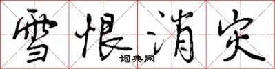 雪恨消灾怎么写好看，雪恨消灾书法图片