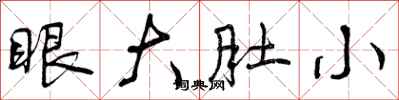 眼大肚小怎么写好看,眼大肚小书法图片