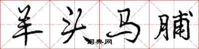 羊头马脯怎么写好看,羊头马脯书法图片