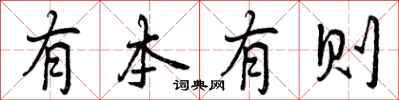 有本有则怎么写好看，有本有则书法图片
