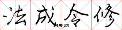 法成令修怎么写好看，法成令修书法图片