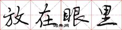 放在眼里怎么写好看，放在眼里书法图片
