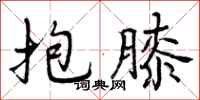 抱膝怎么写好看,抱膝书法图片