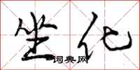 坐化怎么写好看,坐化书法图片
