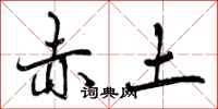 赤土怎么写好看,赤土书法图片