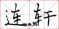 连轩怎么写好看，连轩书法图片