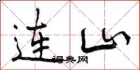 连山怎么写好看，连山书法图片