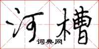 河槽怎么写好看,河槽书法图片