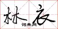 林衣怎么写好看,林衣书法图片