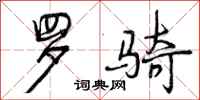 罗骑怎么写好看,罗骑书法图片