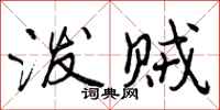 泼贼怎么写好看,泼贼书法图片