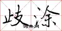 歧涂怎么写好看,歧涂书法图片