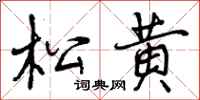 松黄怎么写好看，松黄书法图片