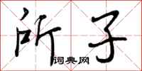 所子怎么写好看，所子书法图片