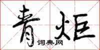 青炬怎么写好看，青炬书法图片