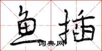 鱼插怎么写好看，鱼插书法图片