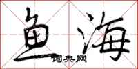 鱼海怎么写好看，鱼海书法图片