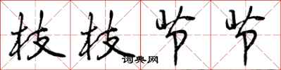 枝枝节节怎么写好看，枝枝节节书法图片