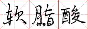 软脂酸怎么写好看，软脂酸书法图片