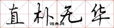 直朴无华怎么写好看，直朴无华书法图片