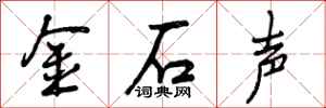 金石声怎么写好看,金石声书法图片